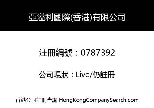 亞溢利國際(香港)有限公司