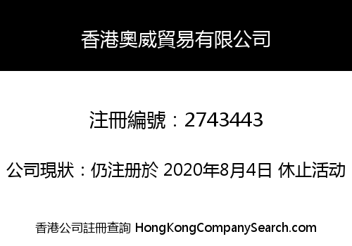 香港奧威貿易有限公司