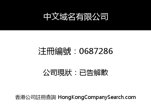 CHINESE DOMAIN NAME CORPORATION LIMITED