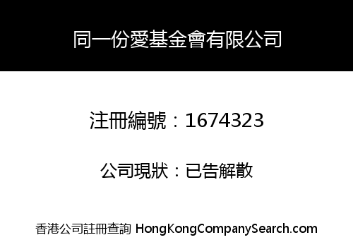 同一份愛基金會有限公司