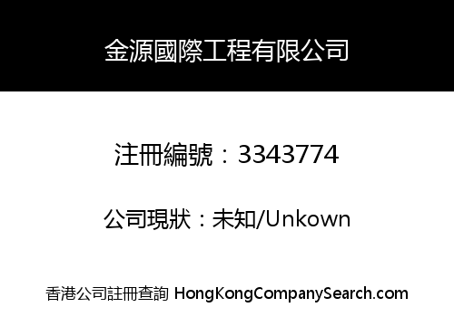 金源國際工程有限公司