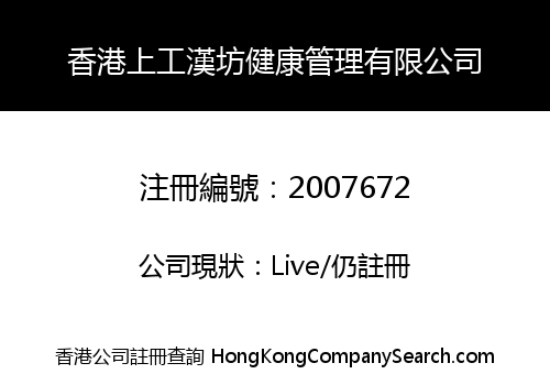 香港上工漢坊健康管理有限公司