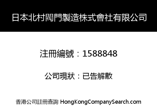 日本北村閥門製造株式會社有限公司
