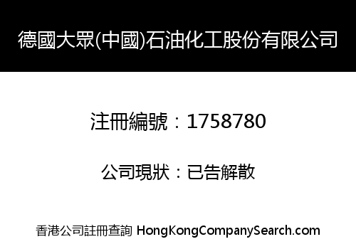 德國大眾(中國)石油化工股份有限公司