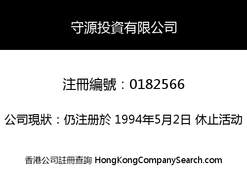 守源投資有限公司