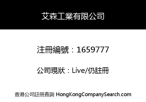 艾森工業有限公司