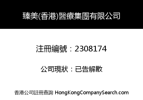 PERFECT MEDICAL (HONG KONG) GROUP LIMITED