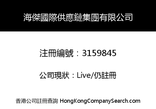 HJGJ SUPPLY CHAIN GROUP CO., LIMITED