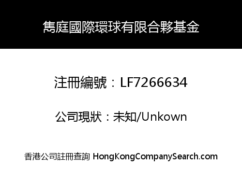 雋庭國際環球有限合夥基金