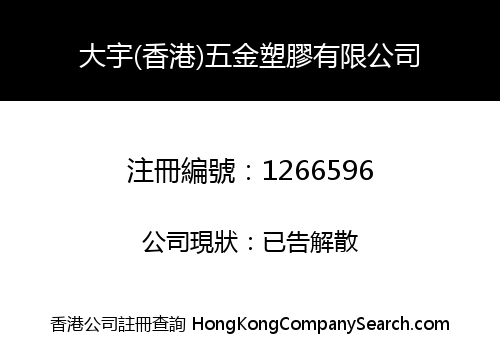 大宇(香港)五金塑膠有限公司