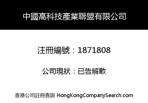 中國高科技產業聯盟有限公司