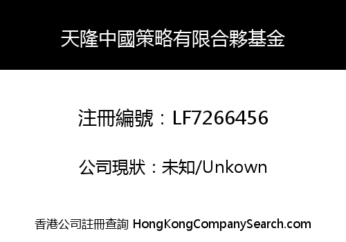 天隆中國策略有限合夥基金