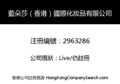 藍朵莎（香港）國際化妝品有限公司