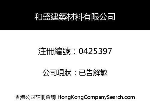 WO SHING CONSTRUCTION MATERIALS LIMITED