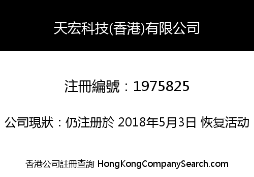 天宏科技(香港)有限公司
