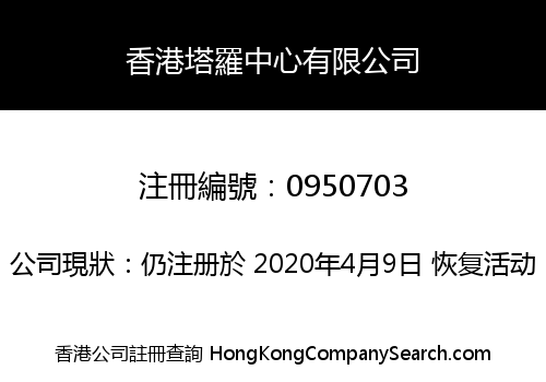 香港塔羅中心有限公司