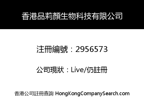 香港品莉顏生物科技有限公司