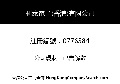 利泰電子(香港)有限公司