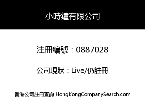 小時鐘有限公司