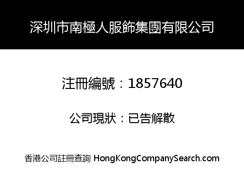 SHENZHEN CITY NANJIREN APPAREL GROUP LIMITED