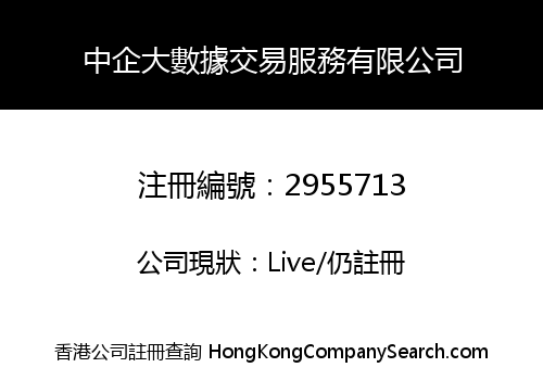 中企大數據交易服務有限公司