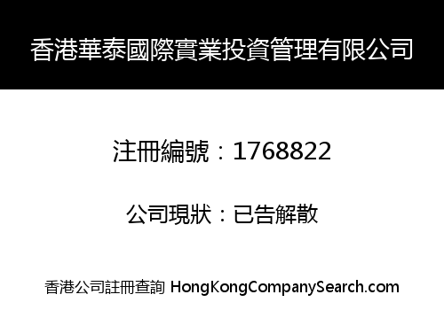 HK HUATAI INT'L INDUSTRIAL INVESTMENT MANAGEMENT LIMITED