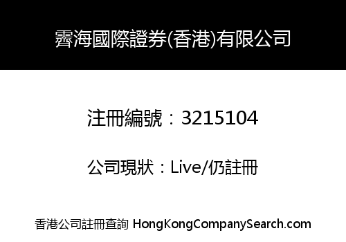 霽海國際證券(香港)有限公司