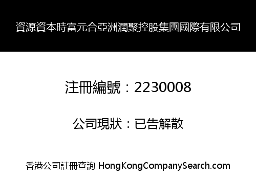 資源資本時富元合亞洲潤聚控股集團國際有限公司