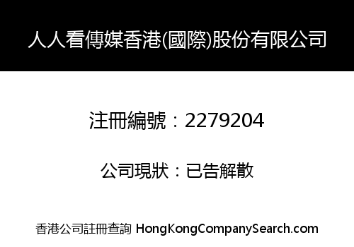 人人看傳媒香港(國際)股份有限公司