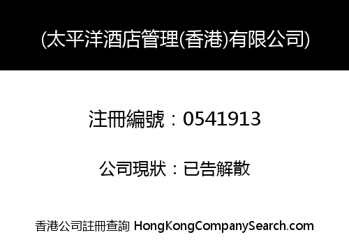 PACIFIC HOTEL MANAGEMENT (HONG KONG) LIMITED