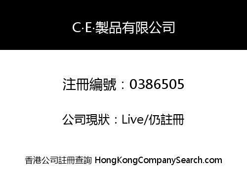 C‧E‧製品有限公司