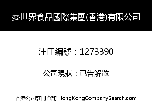 麥世界食品國際集團(香港)有限公司