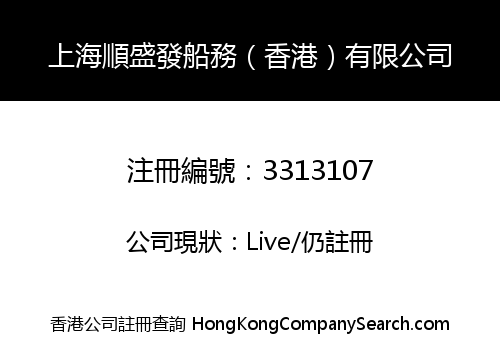 上海順盛發船務（香港）有限公司