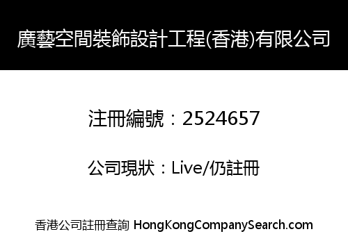廣藝空間裝飾設計工程(香港)有限公司
