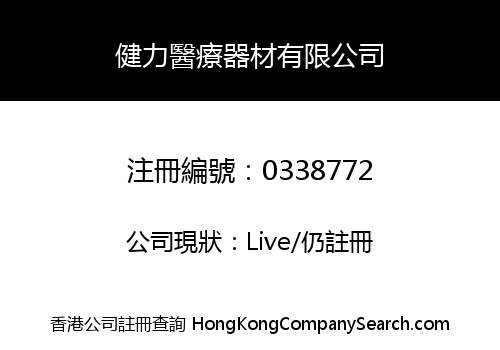 健力醫療器材有限公司