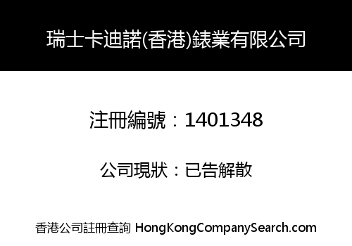 瑞士卡迪諾(香港)錶業有限公司