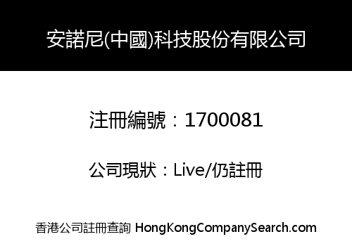 安諾尼(中國)科技股份有限公司