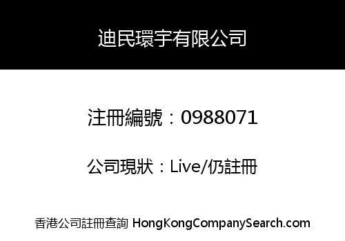 迪民環宇有限公司
