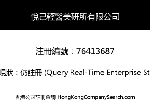 悅己輕醫美研所有限公司