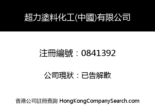 超力塗料化工(中國)有限公司