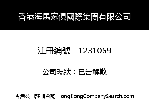 HONG KONG HAI MA FURNITURE INTERNATIONAL GROUP LIMITED