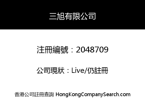 三旭有限公司
