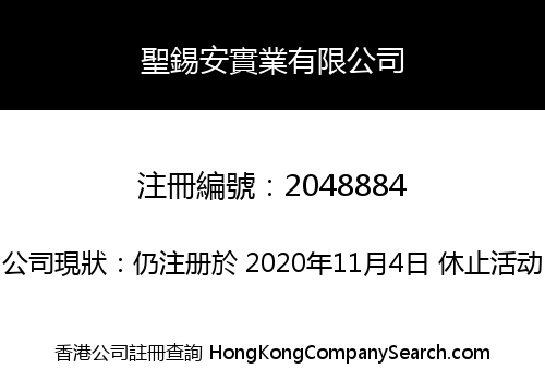 聖錫安實業有限公司