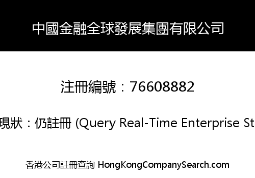 中國金融全球發展集團有限公司