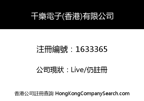 千樂電子(香港)有限公司