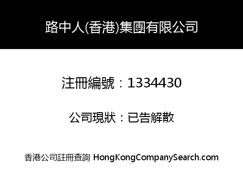 路中人(香港)集團有限公司