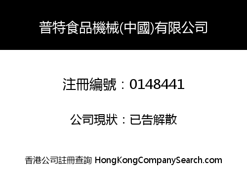普特食品機械(中國)有限公司