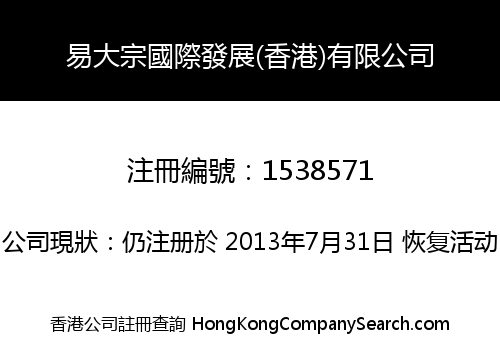 E-COMMODITIES INTERNATIONAL DEVELOPMENT(HK) LIMITED