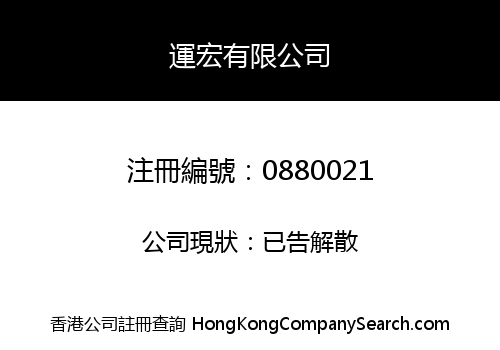 運宏有限公司