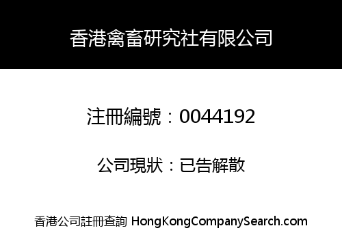 HONG KONG POULTRY AND LIVESTOCK RESEARCH ASSOCIATION LIMITED